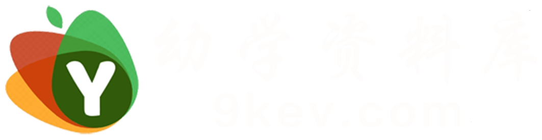 幼学资料库_幼小衔接_小学1~6年级学习辅导资料_儿童早教启蒙教育资源下载平台