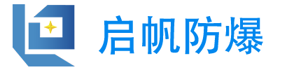 防爆电脑_防爆触摸屏_防爆配电箱_防爆激光雷达-安徽启帆防爆电气有限公司