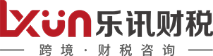 跨境财税合规_跨境财税顾问_跨境财税筹划 - 乐讯财税咨询
