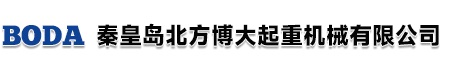 秦皇岛市山海关北方博大起重机械有限公司博大起重机械-KPK轨道冷轧机_气动平衡器_KPK轨道的冷压拉伸