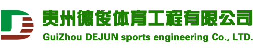 塑胶场地铺设|塑胶跑道铺设|篮球场铺设|羽毛球场铺设-贵州德俊体育工程有限公司