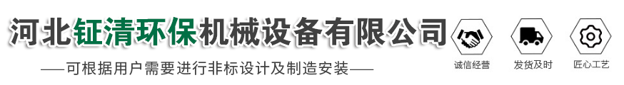 除尘器设备,输送设备,废气处理设备,除尘器配件,布袋除尘器_河北钲清环保机械设备有限公司