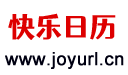 快乐日历 - 今天是什么日子,今天星期几,农历几月几日@快乐家园