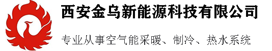西安空气能,西安空气能采暖,西安空气能市场在哪里,西安空气能热泵厂家