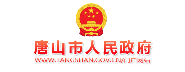 唐山市人民政府