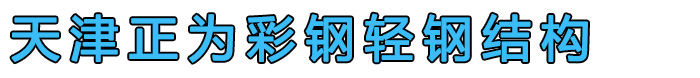 天津活动房_活动房厂家_天津正为彩钢有限公司