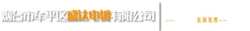 烟台电镀厂_山东电镀_烟台电镀铬_烟台电镀镍_烟台电镀锌_烟台电镀金刚砂_烟台电镀氮化硼_烟台市牟平区盛达电镀有限公司