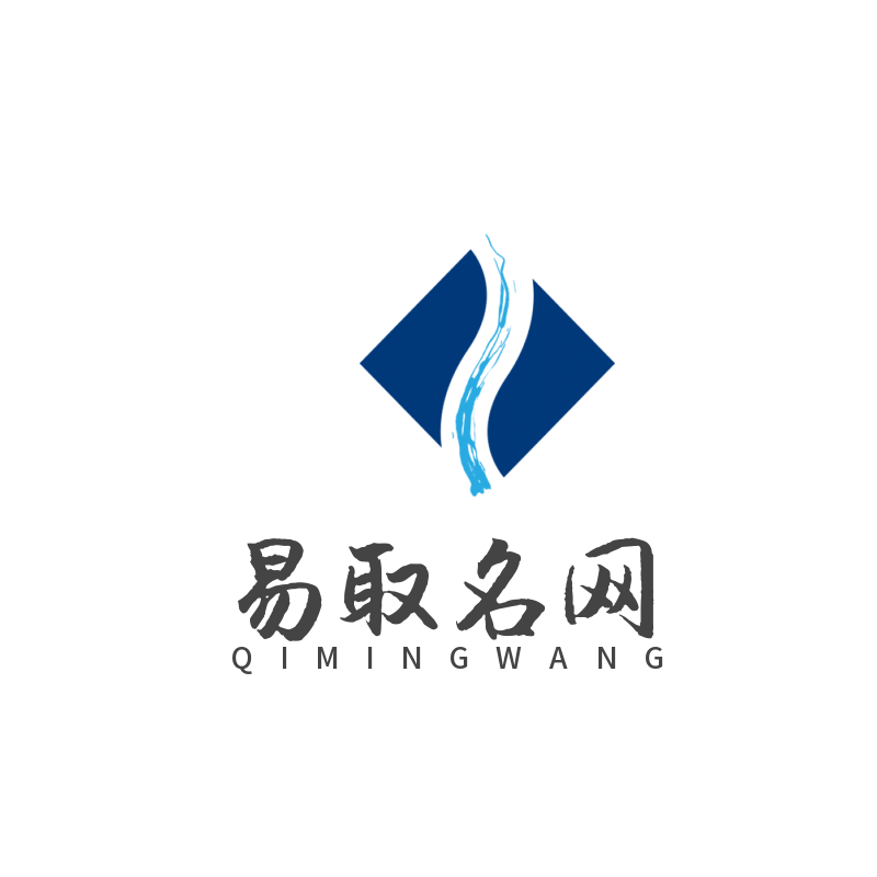 重庆取名公司致力于宝宝和公司的起名-易取名网 - 易取名网