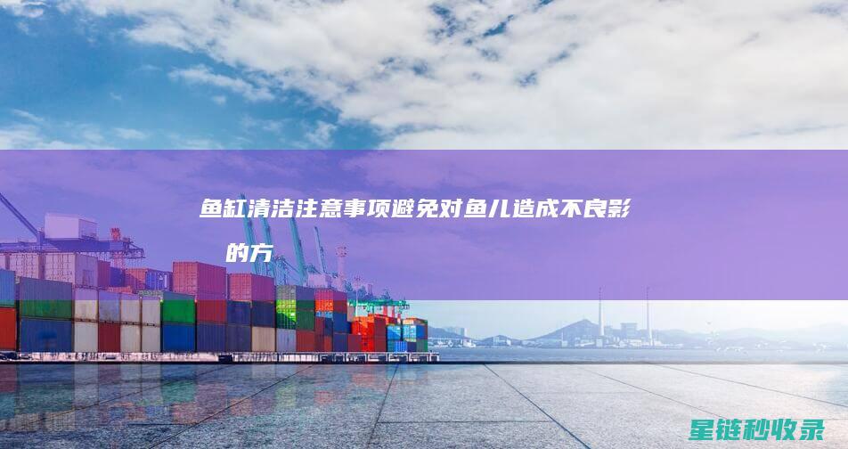 鱼缸事项避免对鱼儿造成不良影响的方