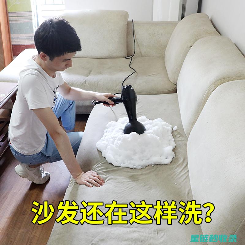 专业沙发去污技巧，让您的沙发重焕新生 (沙发怎样去污)