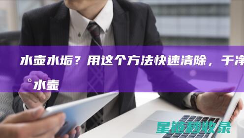 水壶水垢？用这个方法快速清除，干净如新 (水壶水垢用醋怎么清除)