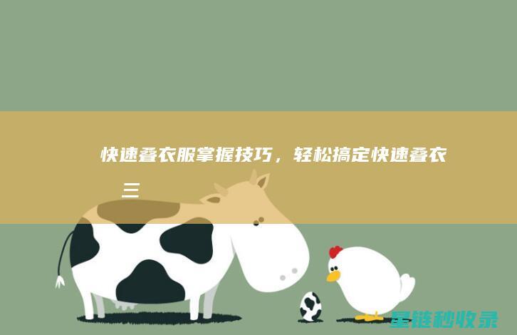 叠衣服掌握技巧，轻松搞定叠衣服三