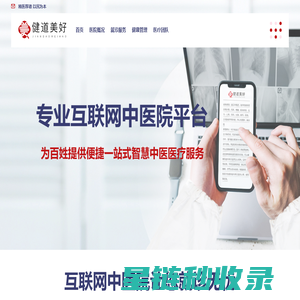 健道美好互联网中医院——官方网站