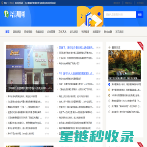 海宁培训资讯网 - 为兴趣爱好者提供专业的职业培训资讯知识