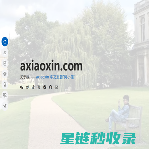 阿小信的个人主页